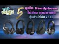 5 หูฟัง Headphone ไร้สาย ราคาคุ้มค่า น่าใช้ ปี 2021 | BaNANA