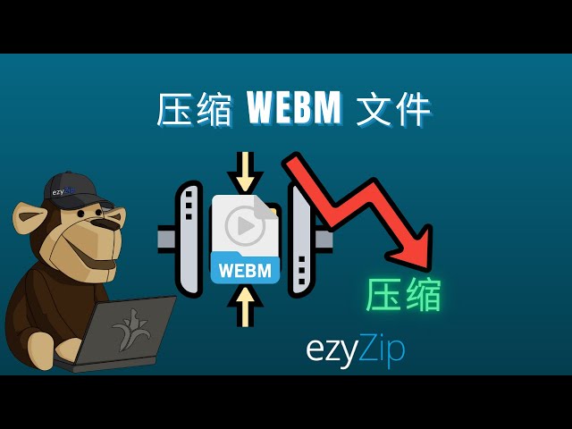 webm 压缩指南 | 减小 webm 文件大小