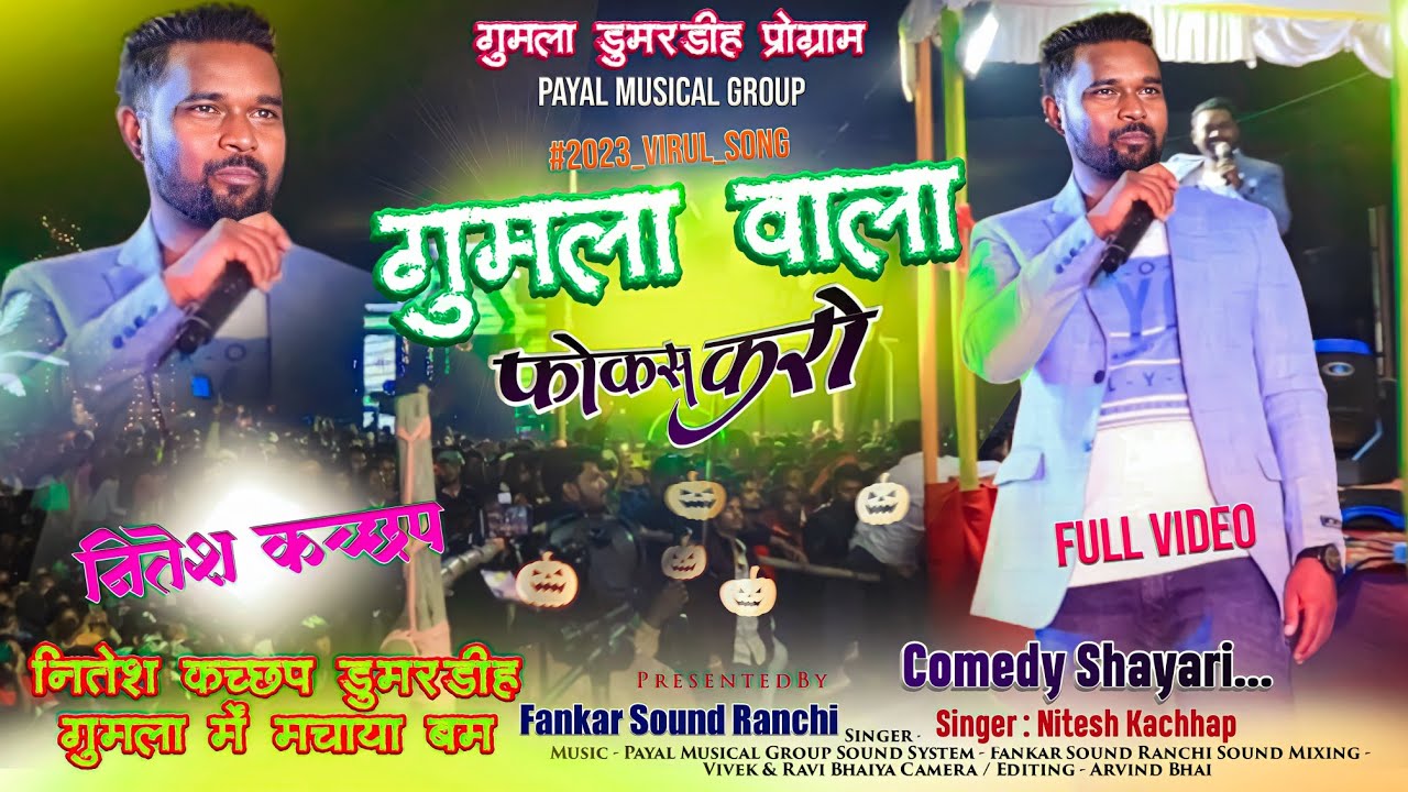 डूमरडीह गुमला प्रोग्राम 2023 // SINGER NITESH KACHHAP - ने गुमला में बवाल मचाया - काफी डिमांड है