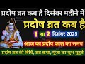 प्रदोष व्रत कब है Pradosh Vrat Kab Hai Pradosh Kab Hai Pradosh Vrat Kab 