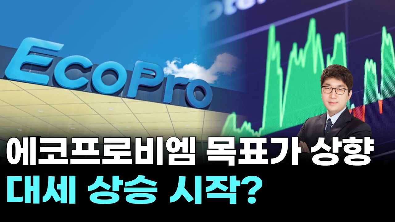 에코프로비엠 목표가 상향, 대세 상승 시작?
