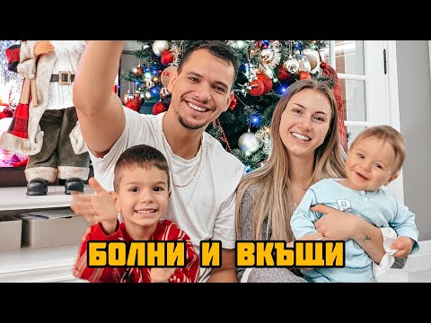 НОВА ГОДИНА БОЛНИ И ВКЪЩИ