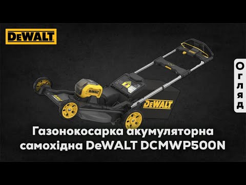 Газонокосилка аккумуляторная бесщёточная DeWALT DCMWP500N Газонокосилка аккумуляторная бесщёточная DeWALT DCMWP500N