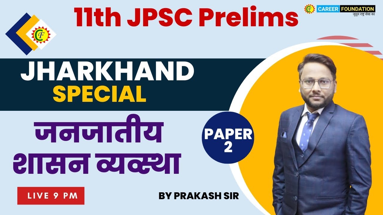 11TH JPSC  | PAPER-2 | JHARKHAND SPECIAL | जनजातीय शासन व्यव्स्था | JPSC EXAM | PRAKASH SIR