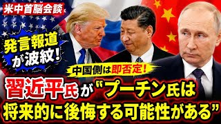 🌏⚠️【米中会談の“極秘発言”報道に世界騒然！中国が即否定…外交戦の裏側に何が？】🇨🇳🇺🇸🇷🇺🔥