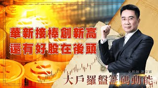 華新接棒創新高 還有好股在後頭｜大戶羅盤籌碼動能 ｜謝宗霖 (圖)