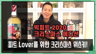 [위스키리뷰] #37 피트 Lover 들의 크리스마스 위스키! 빅피트 2020 크리스마스 에디션!