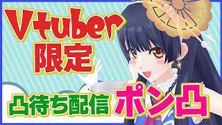 【#ポン子生放送】Vtuber限定凸待ち！ポン凸　友達になってー！ 2026年5月7日 LiVE