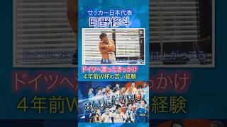 Download lagu 【4年前W杯初選出も…】町野修斗 ドイツ移籍のきっかけ｜FIFAワールドカップ2026へ…サッカー日本代表に密着｜Going!企画～BLUE EURO #shorts mp3