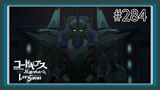 【実況】主人公機が見たくてロスストをあじわう #284 【コードギアス 反逆のルルーシュ ロストストーリーズ】