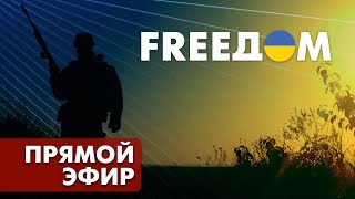 Телевизионный проект FREEДОМ | Вечер 28.09.2022, 17:00
