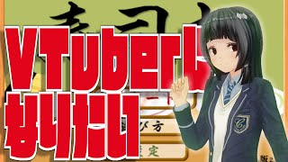 【カス動画】VTuberに憧れた男による寿司打【クソ動画】