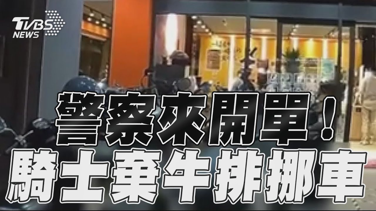 影音/機車「群聚違停」嗑牛排 廣播一響車主「全出籠」