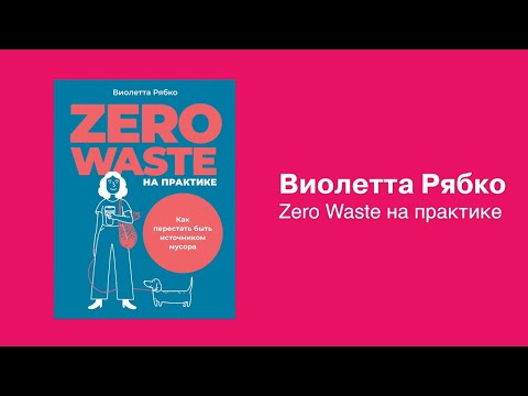 Миниатюра изображения товара Книга Альпина Zero Waste на практике. Как перестать быть источником мусора (Рябко В.)
