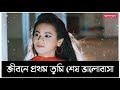 Jibone Prothom Tumi Sesh Valobasha | জীবনে প্রথম তুমি শেষ ভালোবাসা | R