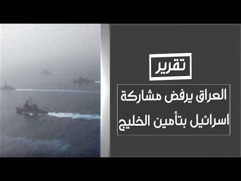 شاهد بالفيديو.. اشادة بموقف العراق الرافض لمشاركة إسرائيل بتأمين الملاحة في الخليج | تقرير