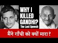नाथूराम गोडसे का अंतिम भाषण Why I Killed Gandhi Nathur