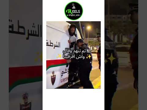 ملي البوليس طلعوه للسطافيط وقال: واش أقرقيبا؟ 😂😂