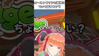 オーストラリアの習慣について話すキアラkiara