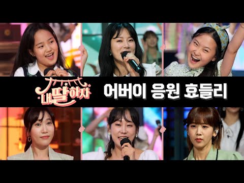 어버이 응원 효들리(김다현¸ 김의영¸ 강혜연¸ 양지은¸ 별사랑¸ 김태연)내딸하자 10화 210604 방송