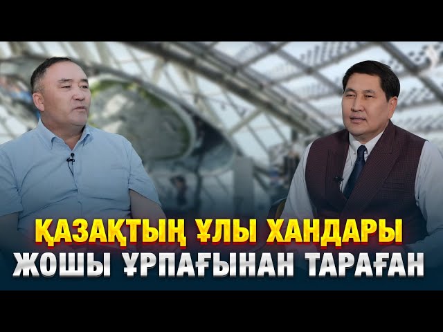 Ұларбек Дәлейұлы: Қазақтың ұлы хандары Жошы ұрпағынан тараған