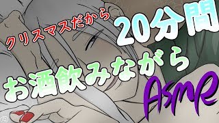 【ASMR】クリスマスの夜、天狐と一緒にお酒呑もう？【白金慎也/OPENBETA】