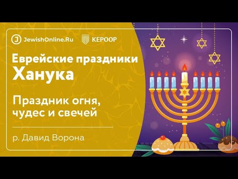 Еврейские праздники: Ханука. Урок 1: Праздник огня, чудес и свечей