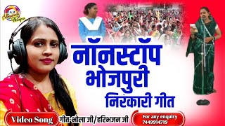 Download lagu नॉनस्टॉप निरंकारी भोजपुरी गीत🌺Non Stop Nirankari Bhojpuri Song @AdhyatmikBhajan  🌺#Rachana Devi mp3