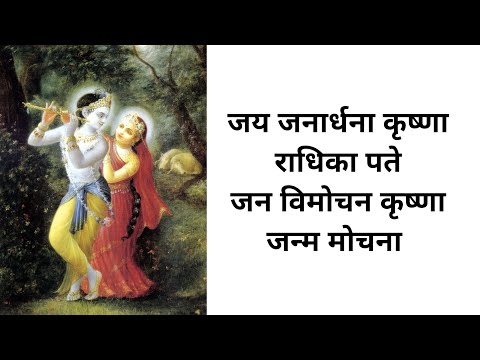 Jay Janardana Krishna Radhika pate, Jan Vimochana Krishna Janma Mochana With hindi Lyrics
