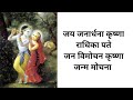 Jay Janardana Krishna Radhika pate, Jan Vimochana Krishna Janma Mochana With hindi Lyrics