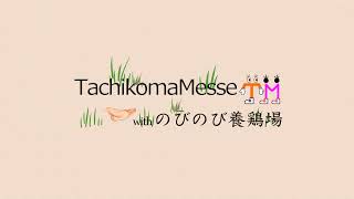 Tachikoma Messe のライブ配信