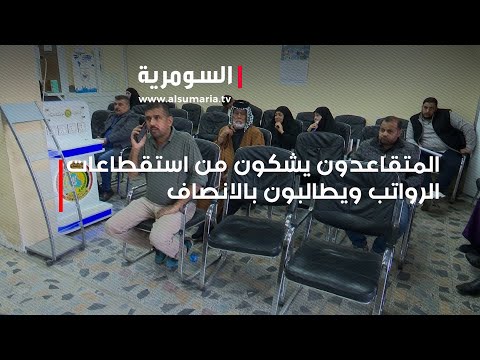 فيديو | المتقاعدون يشكون من استقطاعات الرواتب ويطالبون بالانصاف