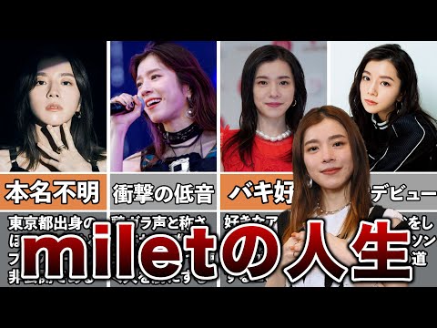 【業界騒然】miletの人生がヤバすぎた！面白エピソード50連発