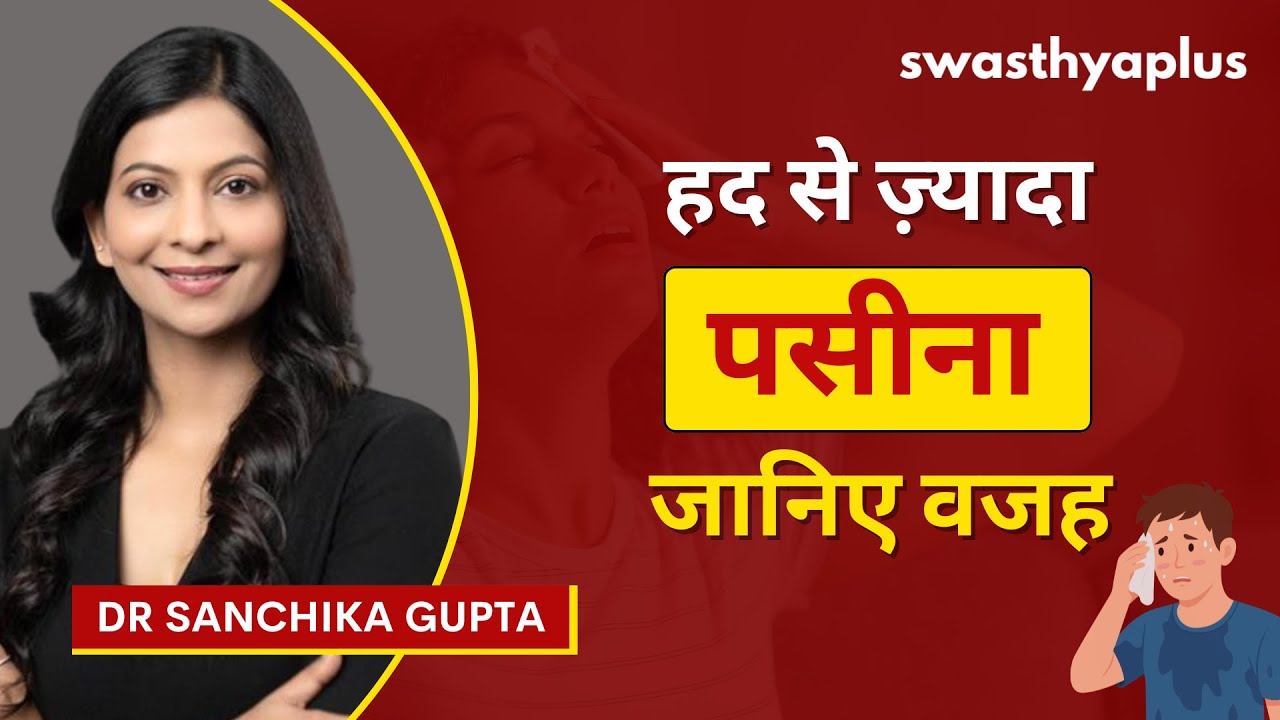 हाइपरहाइड्रोसिस: कारण और इलाज | What is Hyperhidrosis? in Hindi | Symptoms | Dr Sanchika G