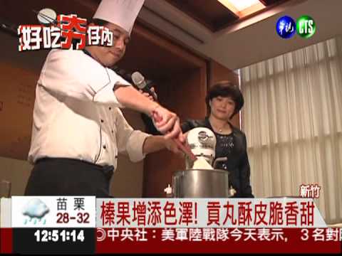 口感大驚奇! 貢丸酥渾圓甜脆