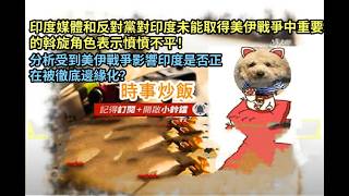 時事炒飯- 印度媒體和反對黨對印度未能取得美伊戰爭中重要的斡旋角色表示憤憤不平！ 分析受到美伊戰?