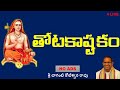 TOTAKASHTAKAM BY CHAGANTI KOTESWARA RAO TELUGU LYRICS PRAVACHANA AMRUTHAM