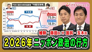 【維新・藤田氏×国民・玉木氏  新年特別対談】2026年ニッポン政治の行方 2026/01/09放送＜前編＞【BSフジ プライムニュース】