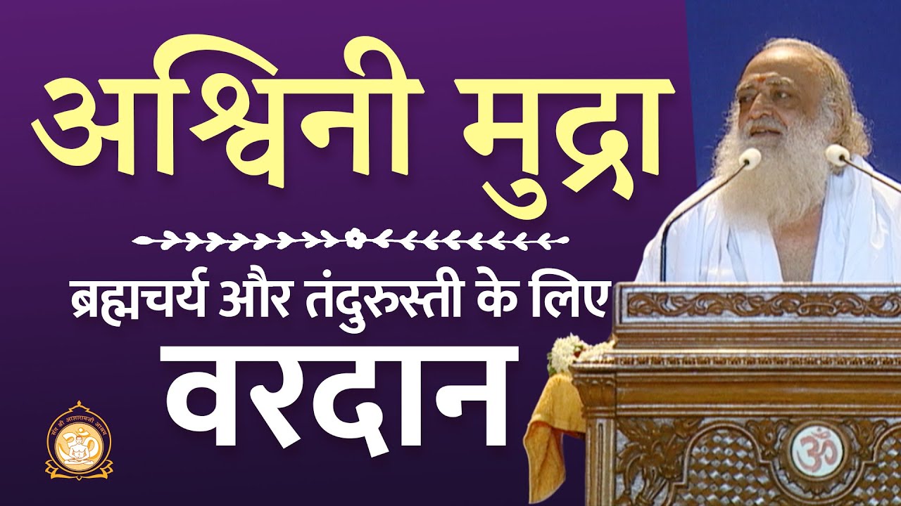 अश्विनी मुद्रा - ब्रह्मचर्य और तंदुरुस्ती के लिए वरदान | Ashwini mudra; A boon for celibacy & health