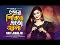 Tor Pirite Eto Jala | Israt Jahan Jui | তোর পিরিতে এতো জ্বালা |  New Bangla Music Vi