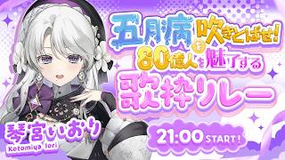 【#80億人を魅了する歌枠リレー】全力でお歌届けます!!! 明日もあなたが幸せな一日を過ごせますように!!!【 #琴宮いおり / #ミクスト】