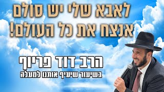 לאבא שלי יש סולם אנצח את כל העולם! | הרב דוד פריוף | שידור חי! (הרב דוד פריוף) - התמונה מוצגת ישירות מתוך אתר האינטרנט יוטיוב. זכויות היוצרים בתמונה שייכות ליוצרה. קישור קרדיט למקור התוכן נמצא בתוך דף הסרטון