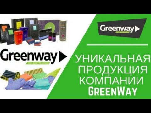 Сетевой маркетинг myGreenway.Построй свой бизнес с эко товарами для людей и земли.