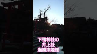 京都　下鴨神社の井上社　御祭神は瀬織津姫命様。あなたも浄化されて下さい。