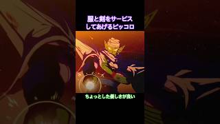#shorts 裸になった悟飯に服と剣をサービスしてあげる優しいピッコロさん 【ドラゴンボールZ カカロット】