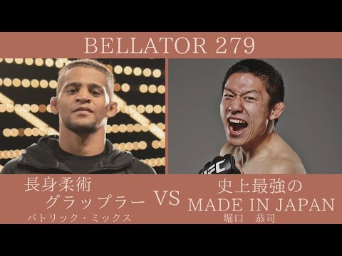 【 BELLATOR 279】実況生ライブ配信 堀口恭司vsパトリック・ミックス
