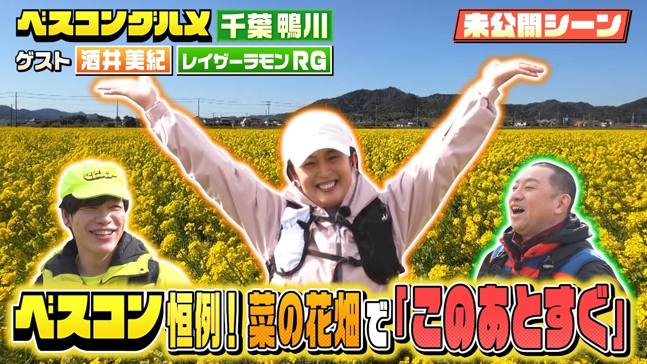 【未公開】春の鴨川SP！川島×酒井美紀×RGが菜の花畑で大興奮！【ベスコングルメ】