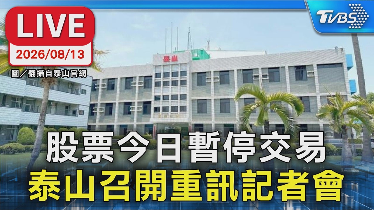 股票今日暫停交易 泰山召開重訊記者會｜LIVE