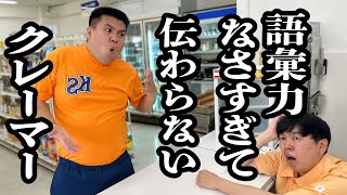 コンビニにクレーム言いに来たけど、語彙力なくて、全然伝わらない客【ジェラードン】
