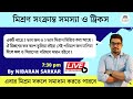 মিশ্রন সংক্রান্ত সমস্যা ও ট্রিক্স mixture and alligation tricks in bengali ns career academy